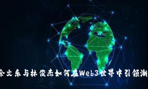  余文乐与林俊杰如何在Web3世界中引领潮流