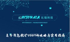 麦子钱包挖矿USDT的攻略与实用指南