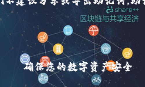 注意: 为了确保信息的安全性，我们不建议分享或导出助记词，助记词是访问和控制数字资产的关键。

以下是符合您请求的内容结构：


Metamask导出助记词的全面指南——确保您的数字资产安全