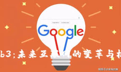 Web3：未来互联网的变革与机遇