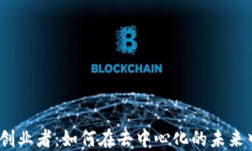 
Web3领域创业者：如何在去中心化的未来中找到机遇