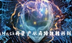 如何使用MetaMask将资产从马蹄链转移到公链：详细