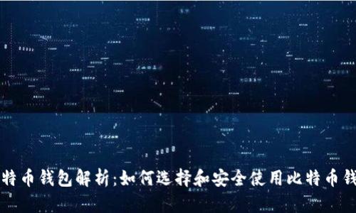比特币钱包解析：如何选择和安全使用比特币钱包