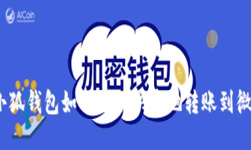 : 小狐钱包如何方便快捷地转账到微信？