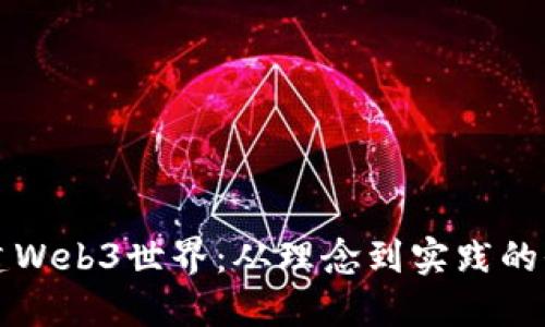 如何构建Web3世界：从理念到实践的全面指南