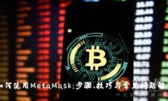 如何使用MetaMask：步骤、技巧与常见问题解答