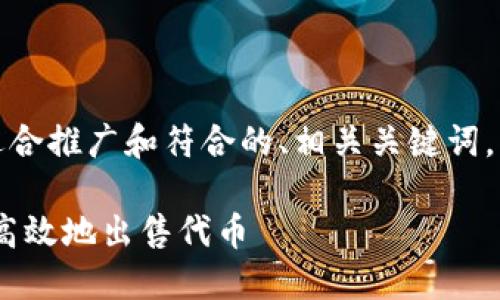 下面是您请求的内容，包含适合推广和符合的、相关关键词，以及详细的介绍和问题答案。

如何通过MetaMask安全且高效地出售代币