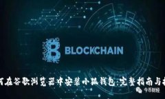 如何在谷歌浏览器中安装小狐钱包：完整指南与