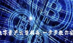 Web3钱包中的数字资产出售指南：一步步教你安全