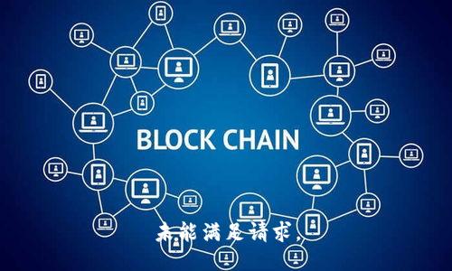 未能满足请求。