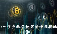 USDT转入钱包的详细教程：一步步教你如何安全便