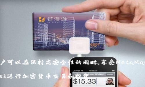   如何在安卓设备上下载和安装MetaMask：完整指南 / 
 guanjianci MetaMask, 安卓, 下载, 加密货币 /guanjianci 

随着区块链技术的快速发展，越来越多的人开始关注加密货币，尤其是以太坊及其基于的去中心化应用（dApps）。MetaMask是一个非常流行的以太坊钱包和浏览器扩展，它可以帮助用户管理他们的以太币及ERC-20代币，并且允许用户方便地访问去中心化应用。本文将详细介绍如何在安卓设备上下载和安装MetaMask，并讨论一些相关问题，以帮助用户更好地理解和使用这一工具。

一、MetaMask的基本介绍
MetaMask是一个数字钱包，它支持以太坊和其他兼容以太坊的区块链。用户可以通过MetaMask安全地存储、发送和接收加密货币。此外，MetaMask还可以作为去中心化金融（DeFi）应用的入口，让用户参与流动性挖矿、借贷等活动。

二、在安卓上下载MetaMask的步骤
以下是安卓设备上下载和安装MetaMask的详细步骤：
ol
    listrong打开Google Play商店：/strong在你的安卓设备上，找到并打开“Google Play商店”应用。/li
    listrong搜索MetaMask：/strong在Play商店的搜索框中输入“MetaMask”进行搜索。/li
    listrong选择MetaMask应用：/strong在搜索结果中选择由MetaMask开发团队创建的应用，确保你下载的是官方版本。/li
    listrong点击安装按钮：/strong在应用页面，点击“安装”按钮，系统会自动下载并安装MetaMask应用。/li
    listrong打开MetaMask：/strong安装完成后，返回主屏幕，找到MetaMask图标并点击以打开应用。/li
/ol

三、创建新钱包或导入现有钱包
在首次使用MetaMask时，用户需要创建一个新钱包或者导入现有钱包。如果你是新用户，以下是创建新钱包的步骤：
ol
    listrong阅读并同意条款：/strong初次打开应用时，MetaMask会要求你同意使用条款。/li
    listrong创建新钱包：/strong选择“创建钱包”选项。如果你已经有了助记词，可以选择“导入钱包”。/li
    listrong设置密码：/strong为你的钱包设置一个强密码，确保安全性。/li
    listrong备份助记词：/strongMetaMask会生成一组助记词，这是你恢复钱包的唯一途径，一定要妥善保管。/li
/ol

四、使用MetaMask进行交易
创建钱包并备份助记词后，用户可以开始使用MetaMask进行交易。
ol
    listrong发送以太币：/strong点击“发送”选项，输入接收者的地址以及数量，然后确认交易。/li
    listrong接收以太币：/strong点击“接收”选项，获取自己的以太坊地址并分享给对方。/li
/ol

五、与去中心化应用的交互
MetaMask允许用户方便地与各类去中心化应用进行交互，用户只需访问相应的DApp网站，MetaMask会自动弹出添加连接的提示。

六、MetaMask的安全性和注意事项
尽管MetaMask提供了较高的安全性，但用户仍需注意几个方面，以确保资产安全：
ol
    listrong妥善保管助记词：/strong助记词不可泄漏，任何人获取后都能完全控制你的钱包。/li
    listrong启用二步验证：/strong如果可能的话，启用额外的安全措施，如二步验证。/li
/ol

七、MetaMask常见问题解答

h41. MetaMask可以用来做什么？/h4
MetaMask不仅是一个安全的以太坊钱包，用户还可以使用它来参与DeFi项目、交易NFT、访问去中心化交易所等。对于有意了解区块链技术和加密货币的用户，MetaMask是一个不可或缺的工具。

h42. 如何确保我的MetaMask钱包安全？/h4
确保您的MetaMask钱包安全的关键是在于妥善保管助记词和密码。此外，定期更新应用、开启二步验证、谨慎访问不明网站和链接也是非常重要的。

h43. 我可以在MetaMask中存储哪些货币？/h4
MetaMask支持以太坊及所有基于以太坊的ERC-20代币。用户可以轻松地管理多种代币，方便进行交易和投资。

h44. 如果我丢失了助记词怎么办？/h4
如果您丢失了助记词，将无法找回钱包中的资产。这就是为什么备份助记词至关重要。建议用户将助记词保存在安全的地方，甚至可以考虑离线备份。

h45. 如何将MetaMask与硬件钱包集成？/h4
用户可以将MetaMask与支持的硬件钱包（如Ledger或Trezor）集成，以增强安全性。在MetaMask设置中，可以找到关于如何连接硬件钱包的详细步骤。通过这种方式，用户可以在保持高安全性的同时，享受MetaMask提供的便利功能。

总之，MetaMask是一个强大的加密货币钱包，尤其适用于安卓用户。无论您是新手还是经验丰富的投资者，通过以上的指导，您可以轻松下载、安装并安全地使用MetaMask进行加密货币交易和投资。