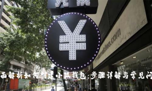 全面解析如何创建小狐钱包：步骤详解与常见问题