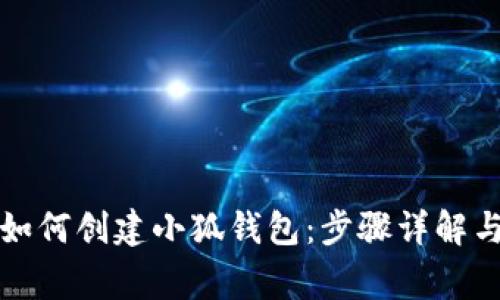 全面解析如何创建小狐钱包：步骤详解与常见问题