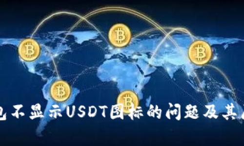 解决钱包不显示USDT图标的问题及其原因解析