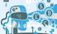 深入解析MetaMask自动交易：实现智能化加密货币交