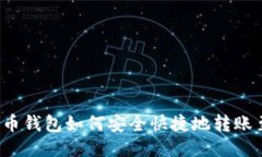 : 人民币钱包如何安全快捷地转账至USDT