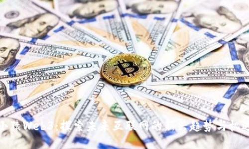 小猿Web3：探索未来互联网的新兴趋势与机遇