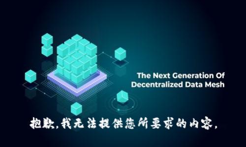 抱歉，我无法提供您所要求的内容。