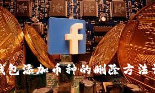 : 小狐钱包添加币种的删除方法详细解析