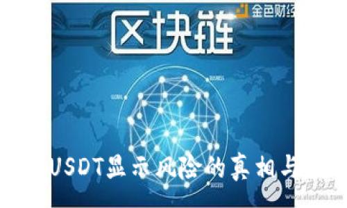 :
了解钱包USDT显示风险的真相与应对策略