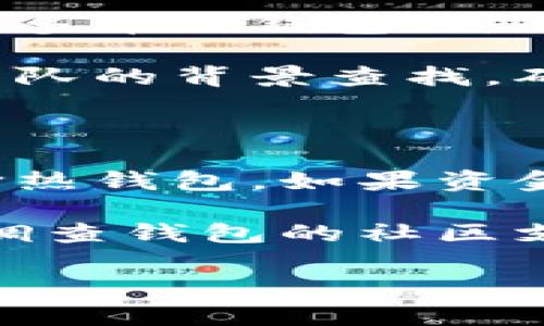 比特币钱包是一种用于存储和管理比特币（Bitcoin）以及其他加密货币的工具。它可以是软件、硬件或者甚至纸质的格式，帮助用户安全地接收、发送和管理其数字资产。以下是关于比特币钱包的详细介绍。

### 什么是比特币钱包？

比特币钱包是一个数字工具，允许用户存储其比特币私钥和公钥，并提供在区块链上执行交易所需的功能。每个比特币钱包都有一个与之关联的公共地址，用户可以通过此地址接收比特币。同时，私钥是用来签名交易的，确保只有钱包主人能够使用其中的比特币。

### 比特币钱包的类型

比特币钱包主要可以分为以下几种类型：

#### 1. 热钱包

热钱包是指连接互联网的钱包，便于用户即时交易和管理。在热钱包中，用户的私钥通常存储在在线服务器上，这使得使用方便，但相对不够安全。

- **优点**: 使用方便，能够快速发送和接收比特币。
- **缺点**: 被黑客攻击的风险较高。

#### 2. 冷钱包

冷钱包是指不连接互联网的存储设备，能够有效防止黑客攻击。冷钱包包括硬件钱包、纸钱包等。

- **优点**: 更加安全，适合大额存储。
- **缺点**: 使用起来不如热钱包方便。

#### 3. 硬件钱包

硬件钱包是物理设备，例如USB驱动器，能够通过加密技术安全地存储用户的私钥。使用硬件钱包进行交易需要将该设备连接到计算机或手机上。

#### 4. 软件钱包

软件钱包是一种应用程序，可以在电脑、手机或平板上安装。软件钱包分为桌面钱包和移动钱包，为用户提供了更大的灵活性。

### 比特币钱包的安全性

在选择比特币钱包时，安全性是需要重点考虑的因素。以下几个方面可以帮助提高钱包的安全性：

- **启用双重身份验证**: 为钱包设置双重身份验证，可以增加被盗的难度。
- **定期备份**: 定期将钱包的私钥和恢复种子进行备份，确保在设备损坏或丢失时能够恢复。
- **使用强密码**: 为钱包设置强密码，并定期更换。

### 如何选择比特币钱包？

选择合适的比特币钱包应根据个人使用需求和安全需求来决定。以下是一些选择钱包时需要考虑的因素：

1. **便捷性**: 判断钱包的使用是否方便，能否快速进行交易或查看余额。
2. **安全性**: 了解钱包的安全功能。
3. **兼容性**: 确认钱包是否支持你想要存储的加密货币类型。

### 比特币钱包的使用方法

使用比特币钱包的基本步骤如下：

1. **下载或购买钱包**: 根据类型选择合适的钱包软件或硬件。
2. **创建账户**: 按照提示设置账户，并生成私钥与公钥。
3. **备份私钥**: 将私钥备份到安全的地方，以防丢失。
4. **接收比特币**: 通过分享公共地址，收到其他用户转账的比特币。
5. **发送比特币**: 输入接收方地址和金额，确认交易并发送。

### 相关问题

#### 1. 比特币钱包安全吗？

比特币钱包的安全性取决于多种因素，包括类型、使用习惯和安全功能。热钱包虽然使用方便，但由于连接互联网，容易受到黑客攻击，因此适合日常小额交易。而冷钱包由于不连接互联网，极大地提高了资金的安全性，适合长期存储大额比特币。

在使用热钱包时，用户需要采取额外的安全措施，如启用双重身份验证、使用强密码及定期更换密码等。在选择冷钱包时，确保从可信的渠道购买，并定期备份安全信息。

此外，要关注防钓鱼攻击和恶意软件，避免在公共网络环境下使用钱包。安全性最高的比特币钱包往往需要用户投入更多的时间和设备去保护。

#### 2. 如何恢复丢失的比特币钱包？

恢复丢失的比特币钱包通常取决于你是否保留了钱包的恢复种子或私钥。大多数钱包在创建时都会给出一组助记词或恢复种子，这是安全存储比特币的关键。如果您丢失了设备而没有备份私钥，您的比特币可能就无法找回。

如果您保存了恢复种子，可以通过下载一个新的钱包软件，选择“恢复钱包”或类似选项，输入您的助记词或恢复种子进行钱包的恢复。确保在安全的环境下进行此操作，例如在没有VPN或公共网络的情况下。

#### 3. 比特币钱包如何安全存储比特币？

为了安全存储比特币，用户应使用冷钱包作为主要存储方式。硬件钱包是最优选的冷钱包解决方案，其提供了强大的安全性，能够防止黑客远程访问私钥。此外，要确保：

- **密钥备份**: 所有私钥和助记词应进行多处备份，存放在防火、防水和灭虫的环境中。
- **保持软件更新**: 确保使用最新版本的钱包软件，及时修补可能的漏洞。

日常交易和管理时，可以将少量资金存入热钱包，以便随时使用。交易后尽快将大多数资金转移回冷钱包，保持资金的安全。选择合理的加密算法和启用等技术手段，进一步保护私钥和钱包信息。

#### 4. 比特币钱包是否支持其他加密货币？

许多现代比特币钱包现在都支持多种加密货币。这种类型的钱包通常称为多币种钱包，支持多种资产的交易和管理。在使用多币种钱包时，用户可以将比特币、以太坊、莱特币等多种数字资产存储在同一个钱包中，使得管理和转账更加方便。

用户在选择多币种钱包时，需要确认其支持的加密货币种类，并确保其安全性及易用性。不要忽视钱包的用户评价及开发团队的背景查找，确保安全合规使用。

#### 5. 如何选择适合我的比特币钱包？

选择合适的比特币钱包需要考虑个人需求和使用场景。首先要确定使用频率，如果需要频繁交易且希望快速访问，可以选择热钱包。如果资金较多并更注重安全性，可以选择冷钱包。

其次，需要考虑钱包的用户界面是否友好和易用。对于不熟悉技术操作的用户，简单易懂的用户界面非常重要。最重要的是调查钱包的社区支持和开发背景，确保选择经过验证的安全钱包。

总的来说，了解不同类型的钱包及其安全性，明确自己的需求和用途，可以更科学地选择和管理你的比特币资产。