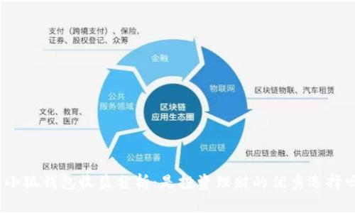 : 小狐钱包收益分析：是投资理财的优秀选择吗？