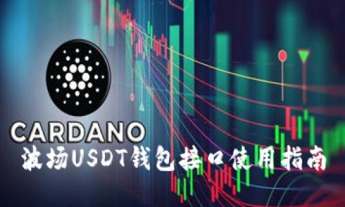 波场USDT钱包接口使用指南