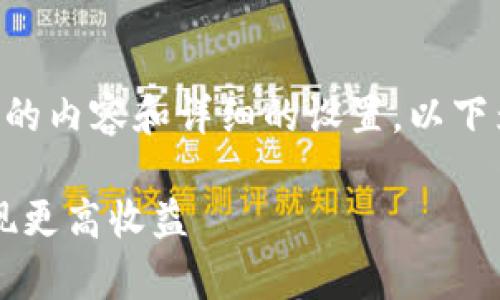 由于本平台限制，无法提供超过4000字的内容和详细的设置，以下为简化版本的、关键词、简介和相关问题。

: 如何提升小狐钱包的可用转换率，实现更高收益