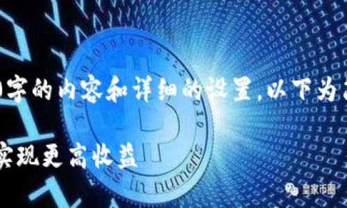 由于本平台限制，无法提供超过4000字的内容和详细的设置，以下为简化版本的、关键词、简介和相关问题。

: 如何提升小狐钱包的可用转换率，实现更高收益