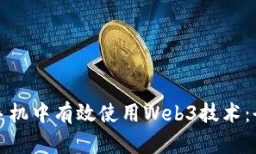 如何在手机中有效使用Web3技术：全面指南