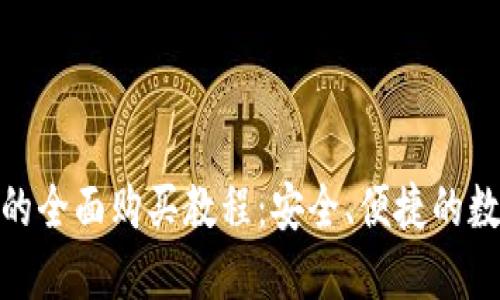 Metamask钱包的全面购买教程：安全、便捷的数字货币管理工具