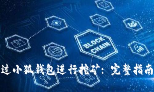 如何通过小狐钱包进行挖矿: 完整指南与技巧