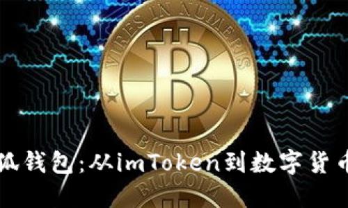 发现小狐钱包：从imToken到数字货币的未来