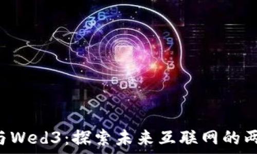   
Web3与Wed3：探索未来互联网的两种视角
