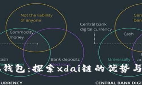 小狐钱包：探索xdai链的优势与应用