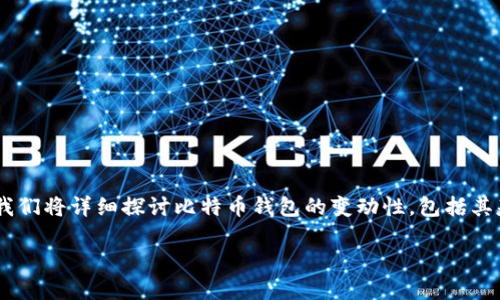 比特币钱包的变动性是一个复杂而重要的话题，将影响用户对比特币的使用和理解。在下面的内容中，我们将详细探讨比特币钱包的变动性，包括其基本概念、类型、工作原理以及为什么和如何会发生变化。此外，我们还将回答与此主题相关的五个问题。

比特币钱包的变动性：理解与应对