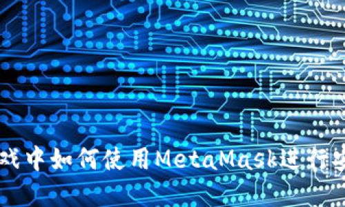 在LV游戏中如何使用MetaMask进行安全交易