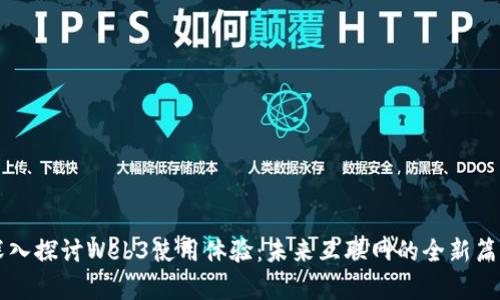 深入探讨Web3使用体验：未来互联网的全新篇章