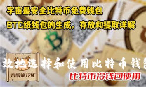 如何安全有效地选择和使用比特币钱包：终极指南