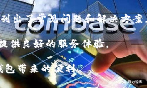   小狐钱包创建卡的方法与技巧全攻略 / 

 guanjianci 小狐钱包, 创建卡, 数字钱包, 加密货币 /guanjianci 

## 小狐钱包创建卡的方法与技巧全攻略

在数字化时代，钱包的概念已经不再局限于传统的纸币或硬币。如今，数字钱包因其方便性和安全性而日益受到欢迎。小狐钱包作为一个引人注目的数字钱包应用，允许用户管理和存储多种类型的加密货币。在本文中，我们将讨论如何创建小狐钱包卡，以及一些相关的技巧和建议，帮助你充分利用这一数字资产管理工具。

### 什么是小狐钱包？

小狐钱包是一个全功能的数字钱包，提供了安全的存储和快速交易的解决方案。用户可以轻松管理自己的加密货币资产，参与交易，并利用平台功能进行投资。小狐钱包的设计旨在确保用户的资产安全，同时提供良好的用户体验。

### 小狐钱包卡的功能与优势

小狐钱包的卡功能具有许多优势，比如便捷的支付方式和安全性。用户可以直接使用钱包进行在线和线下支付，避免了繁琐的传统支付方式。而且，借助先进的加密技术，小狐钱包提供了更高的安全性。

## 如何创建小狐钱包卡？

### 步骤一：下载并安装小狐钱包应用

创建小狐钱包卡的第一步是下载小狐钱包应用。你可以在手机的应用商店（例如Apple Store或Google Play）搜索“小狐钱包”并下载安装。安装完成后，打开应用程序。

### 步骤二：注册账户

在小狐钱包应用中，你需要注册一个新账户。点击“注册”按钮，按照提示填写个人信息，包括手机号码、邮箱等。系统会发送验证码到你的手机，输入验证码完成验证后，你的账户就注册成功了。

### 步骤三：设置安全密码

为了确保账户的安全，你需要为小狐钱包设置一个安全密码。建议使用复杂且不易猜测的密码，以增强账户的安全性。确保记住这个密码，因为你将需要它来访问你的钱包和进行交易。

### 步骤四：进行身份验证

根据法规要求，部分功能需完成身份验证。用户需提供身份信息（如身份证、护照等），进行面部识别或者其他形式的验证，以确保符合反洗钱法规。

### 步骤五：创建钱包卡

一旦账户注册并身份验证通过，返回主界面，找到“创建卡”按钮。点击进入后，应用会引导你选择卡片类型，比如虚拟卡或实体卡。根据需求进行选择，填写所需信息，确认创建。

### 步骤六：充值和使用卡片

创建成功后，你需要对钱包卡进行充值。可以选择用加密货币或法币进行充值，具体方式可以参考小狐钱包提供的指引。充值完成后，你就可以使用这张卡进行各种支付。

## 相关问题解答

在使用小狐钱包的过程中，用户可能会遇到一些常见问题。以下是五个可能的相关问题及其详细解答。

### 问题一：小狐钱包的安全性如何？

小狐钱包在安全性方面采取了一系列措施，以保护用户的资产。首先，所有的用户数据和交易信息都采用AES高标准加密，防止敏感信息泄露。此外，小狐钱包还启用了双重身份验证（2FA），这一额外的安全层，使得账户更加安全。用户在登陆时，如果启用了这一功能，除了需要输入密码外，还需输入发送到手机上的一次性验证码。这使得即使攻击者获得了用户的密码，也无法轻易访问账户。

小狐钱包还定期进行风险评估和安全审计，确保其系统没有漏洞。此外，用户也应该定期检查账户活动，确保没有异常交易。同时，使用冷存储方式保管大额的加密资产，可以进一步减少被盗风险。

### 问题二：如何对小狐钱包进行备份？

备份小狐钱包是确保用户资产安全的重要步骤。在创建钱包时，系统会提供一个助记词（或称为种子短语），这个短语是恢复钱包的唯一钥匙。因此，用户应将其妥善保存，建议写在纸上并存放在安全处而不是电子设备上，以避免黑客攻击导致的丢失。

如果用户需要重新安装小狐钱包应用或更换设备，可以通过助记词恢复钱包。在后台设置中，找到“恢复钱包”的选项，并按照提示输入助记词即可完成恢复。保持备份的安全性，是每位用户的责任。

### 问题三：小狐钱包支持哪些加密货币？

小狐钱包不仅支持常见的比特币和以太坊，还支持多种其他主流和新兴的加密货币，用户可以在钱包中进行多币种管理。这一功能极大地方便了用户，尤其是那些活跃于多种加密货币交易市场的用户。通过小狐钱包，用户可以便捷地在不同币种之间进行迅速转换和交易。

此外，小狐钱包还会定期更新，增加对新币种的支持，及时调整以适应市场的变化。用户可以在钱包的官方网站或应用内查看最新支持的货币列表。

### 问题四：小狐钱包的手续费如何？

小狐钱包的手续费因交易类型和币种而异。一般来说，发送和接收加密货币的手续费通常由区块链网络决定。例如，比特币和以太坊的转账手续费会根据网络流量而变化。小狐钱包会在用户进行交易时显示预计手续费，并让用户在确认前知晓。

此外，小狐钱包可能会对一些特定服务收取额外费用，比如卡片提现、交易等。因此，用户在使用服务前应认真阅读相关条款，并对手续费有清晰的了解，以避免不必要的费用产生。

### 问题五：小狐钱包的客服支持如何？

小狐钱包提供了多种客户支持渠道，以帮助用户解决问题。用户可以通过应用内的“帮助”或“联系客服”功能，获取相关的帮助信息。此外，小狐钱包的官方网站上也有FAQ栏目，详细列出了常见问题和解决方案。

若用户遇到特别复杂的问题，可以通过电子邮件与客服团队联系。一些用户反映，它们的响应时间通常较快，能够迅速解决问题。总之，小狐钱包的客服支持体系相对完善，能为用户提供良好的服务体验。

总结来说，小狐钱包是一款操作简单、安全性高的数字钱包，适合需要管理和使用加密货币的用户。通过本文中的步骤和技巧，你可以顺利地创建和管理你的小狐钱包卡，享受数字钱包带来的便利。