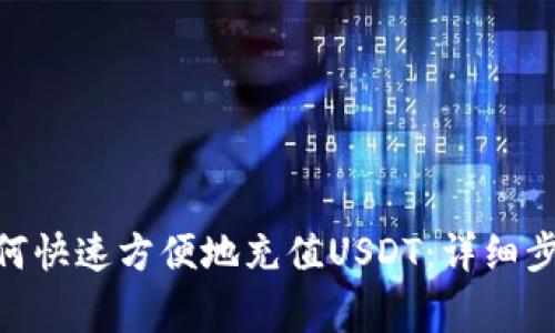 MetaMask如何快速方便地充值USDT：详细步骤与注意事项