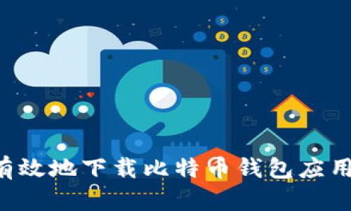 如何安全有效地下载比特币钱包应用：全面指南