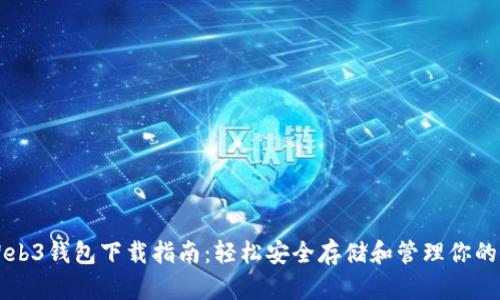 以太坊Web3钱包下载指南：轻松安全存储和管理你的数字资产