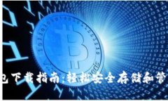 以太坊Web3钱包下载指南：轻松安全存储和管理你