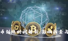 比特币钱包提币到账时间解析：影响因素与常见