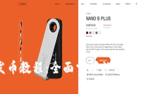 Metamask发币教程：全面掌握数字货币发行的每一步