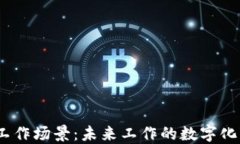 探索Web3工作场景：未来工作的数字化变革与机遇