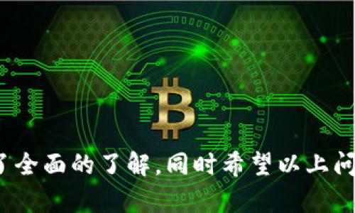   如何将库尔币安全转入小狐钱包详细指南 / 
 guanjianci 库尔币, 小狐钱包, 数字货币, 转账操作 /guanjianci 

引言
随着数字货币的流行，越来越多的人开始了解并投资于各种加密资产。其中，库尔币（KLB）作为一种新兴的数字资产，越来越受到投资者的关注。而小狐钱包作为一个安全、便捷的数字货币存储和管理工具，获得了不少用户的青睐。本文将详细介绍如何将库尔币安全转入小狐钱包，并提供相关问题的解答，让你在操作过程中不再迷茫。

库尔币简介
库尔币（KLB）是一种基于区块链的数字货币，旨在为用户提供快速、安全且低成本的交易及价值转移方式。库尔币不仅在全球范围内得到认可，还因其独特的技术和应用场景成为投资者眼中的新星。了解库尔币的基本信息和市场表现是进行投资前的必要步骤。

小狐钱包简介
小狐钱包是一款功能强大的数字钱包，支持多种主流数字货币的存储和管理。它不仅提供了高安全性，还方便用户进行转账、交易和资产管理。通过小狐钱包，用户可以轻松管理自己的数字货币资产，进行投资或日常消费。

为什么选择小狐钱包？
选择小狐钱包的理由包括先进的安全技术、用户友好的界面和强大的功能。小狐钱包采用多重安全机制以保护用户资产不被盗取，同时支持多种区块链资产，令用户的投资更加多样化。此外，小狐钱包还提供了实时的市场数据和交易记录，让用户随时了解自己的资产状况。

如何将库尔币转入小狐钱包
下面我们将详细讲解如何将库尔币转入小狐钱包的步骤。

h4步骤一：准备工作/h4
在进行任何转账之前，请确保以下几点：
ol
  li下载并安装最新版本的小狐钱包应用，并注册账户。/li
  li确认你在库尔币平台（如交易所或其他钱包）的账户中已经拥有库尔币。/li
  li确保你的网络连接稳定，以免在转账过程中出现延迟或者错误。/li
/ol

h4步骤二：获取小狐钱包的接收地址/h4
为了将库尔币转入小狐钱包，你需要获取小狐钱包的接收地址。进行以下操作：
ol
  li打开小狐钱包应用，进入“资产管理”或“钱包”页面。/li
  li找到库尔币KLB，点击“接收”按钮。/li
  li系统将生成一个独特的接收地址，务必复制该地址，作为后续转账的目标地址。/li
/ol

h4步骤三：在库尔币平台进行转账/h4
现在你可以在库尔币所在平台进行转账。以下是基本步骤：
ol
  li登录库尔币平台，进入资产管理或钱包页面。/li
  li找到库尔币KLB并选择“提币”或“转账”。/li
  li在目标地址栏中粘贴你之前复制的小狐钱包接收地址。/li
  li输入要转账的数量，并确认转账信息的准确性。/li
  li完成身份验证后，提交转账请求。/li
/ol

h4步骤四：确认转账成功/h4
转账请求提交后，请耐心等待。不同平台可能有不同的转账确认时间。你可以在小狐钱包中查看库尔币的入账情况：
ol
  li返回小狐钱包，进入“资产管理”页面。/li
  li找到库尔币KLB并查看余额变化。/li
  li必要时可以查看交易记录以确认转账详情。/li
/ol

相关问题解答

问题一：库尔币转账过程中可能遇到哪些问题？
在转账过程中，你可能会遇到各种问题，例如：
ol
  li目标地址错误：如果你在复制或输入接收地址时出现错误，你的库尔币可能会丢失。/li
  li网络问题：转账过程中若出现网络问题，可能导致转账请求未能及时处理。/li
  li平台限额问题：某些平台对单笔或每日转账限制了额度，超出该额度的转账请求可能无法执行。/li
  li安全验证失败：在某些平台，可能需要进行额外的身份验证，如果验证未通过，将无法完成转账。/li
/ol
在遇到这些问题时，建议联系该平台的客服，并务必保持耐心。确保在操作前仔细阅读平台的相关规定和指南，以减少出现问题的几率。

问题二：小狐钱包有哪些安全功能？
小狐钱包提供了多种安全功能来保护用户的资产：
ol
  li多重签名技术：小狐钱包采用多重签名机制，任何资产转出都需要多个授权，增强了资产安全性。/li
  li加密存储：所有用户的资产信息和私钥都在本地加密存储，避免了在线攻击带来的安全风险。/li
  li定期安全审计：小狐钱包团队定期进行安全审计，发现并修复潜在的安全隐患，以确保用户资产安全。/li
  li紧急冻结功能：如用户发现账户存在异常，可以及时冻结账户，以阻止进一步的损失。/li
/ol
这些安全功能共同为用户的数字资产提供了一层强有力的保护，有效降低了资产被盗的风险。

问题三：如何确保库尔币资产的安全？
确保库尔币资产安全的方式包括：
ol
  li使用冷存储：尽量选择将库尔币存储在离线硬件钱包中，避免因网络攻击造成资产损失。/li
  li定期监控资产：定期查看库尔币的市场动态和钱包余额，及时发现异常情况。/li
  li启用二次验证：在所有支持的交易平台上启用双重身份验证，增加账户的安全性。/li
  li注意钓鱼攻击：确保使用官方网站和APP，防止因点击钓鱼链接导致账户信息泄露。/li
/ol
采取上述措施将大大提升你库尔币资产的安全性，不再担心被盗风险。

问题四：如何选择合适的数字钱包？
选择合适的数字钱包时，可以考虑以下几个方面：
ol
  li安全性：查看钱包的安全技术和历史记录，确保其在保护用户资产方面有良好声誉。/li
  li易用性：选择界面友好、操作简便的钱包，避免因使用不便造成的错误。/li
  li支持币种：确保钱包支持你打算存储的所有数字货币，避免不必要的麻烦。/li
  li社区反馈：查看其他用户的反馈与评价，了解钱包的优缺点和使用体验。/li
/ol
在经过综合考虑后，再选择符合自身需求的钱包，有助于更安心地管理你的数字资产。

问题五：库尔币的市场前景如何？
库尔币的市场前景取决于多种因素，例如：
ol
  li技术发展：库尔币是否持续创新并提升其技术水平，影响其市场吸引力。/li
  li社区支持：库尔币的用户社群活跃程度和社区支持将直接影响项目的持续发展。/li
  li市场趋势：数字货币市场的整体趋势将对库尔币的价值产生直接影响，需密切关注市场动态。/li
  li法规政策：各国对数字货币的监管政策变化将影响库尔币的使用及流通。/li
/ol
总之，关注相关信息，参与社区讨论，将帮助你更好地了解库尔币的市场前景。

结论
将库尔币转入小狐钱包的过程其实并不复杂，但需要用户在操作中保持谨慎，确保每一步的信息准确无误。通过本文的介绍，相信你已经对转账流程有了全面的了解。同时希望以上问题的回答能够解答你在数字货币投资中的疑虑。数字货币市场变化莫测，投资需谨慎，确保资产的安全与增长才是最重要的。