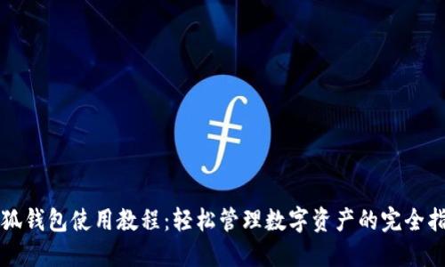 小狐钱包使用教程：轻松管理数字资产的完全指南